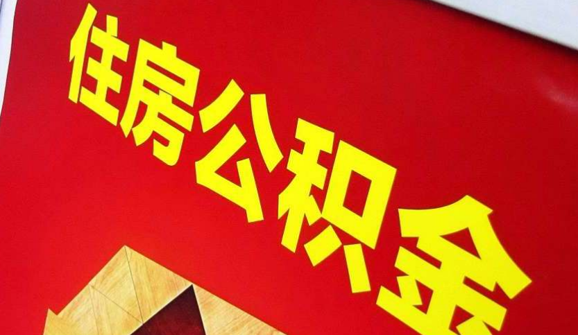 融水出境定居怎么提取公积金？